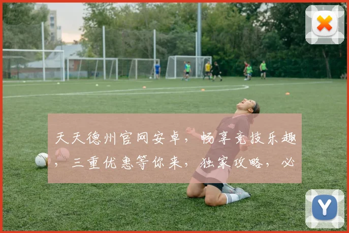 天天德州官网安卓，畅享竞技乐趣，三重优惠等你来，独家攻略，必备神器