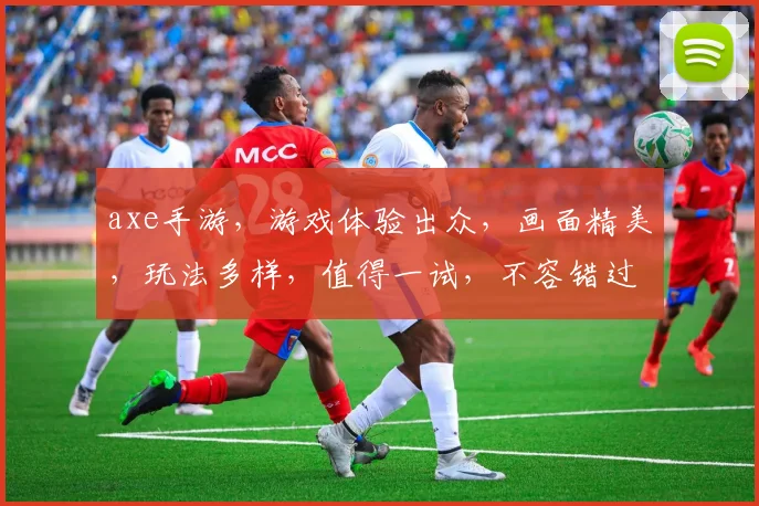 axe手游，游戏体验出众，画面精美，玩法多样，值得一试，不容错过