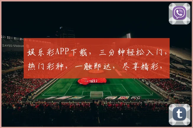 娱乐彩APP下载，三分钟轻松入门，热门彩种，一触即达，尽享精彩，快抢下载