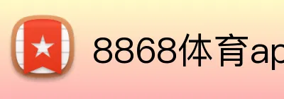 8868体育app官方下载 logo